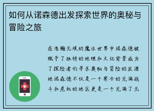 如何从诺森德出发探索世界的奥秘与冒险之旅 如何从诺森德出发探索世界的奥秘与冒险之旅