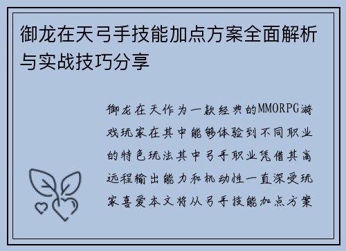 御龙在天弓手技能加点方案全面解析与实战技巧分享